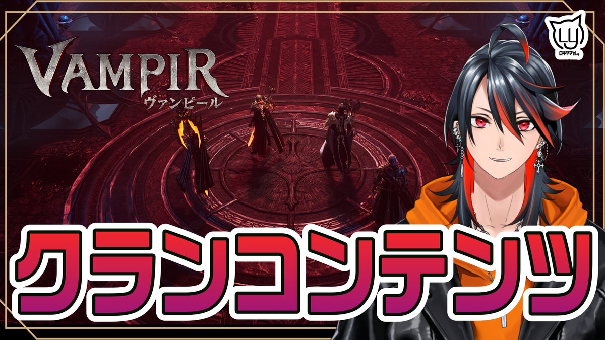 YamatoLoki's tweet photo. 【#ヴァンピール】毎週木曜はクランコンテンツだー！【MMORPG】 

⏰19:30頃～

➡https://t.co/a9NMBtYXXd @YouTubeより 

今日は木曜！
ということでヴァンピールです！ https://t.co/YJfFIn5kR4