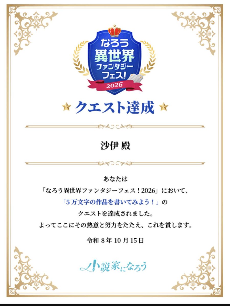 sai0o4's tweet photo. 密かになろう異世界ファンタジーフェスに参加していたのですが、気付けばクエストを達成してたみたいです
毎日は投稿できなかったのですが、それでも数にするとかなり書いていたものですね
＃小説家になろう https://t.co/lWX2mXpMbs