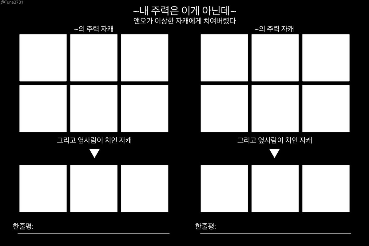 Tuna3731's tweet photo. #이메레스 #트레틀
사용하실 분이 있으실지 모르겠지만…
앤오님과 얘기하다 너무 웃겨서 만들어봤어요.

내 주력은 이게 아닌데 앤오가 이상한 자캐한테 치였어요~ 같은 느낌입니다. 타래에 사용한 예시 올려볼게요. 저는 웃기더라구요…? https://t.co/yNSjVbbzsa