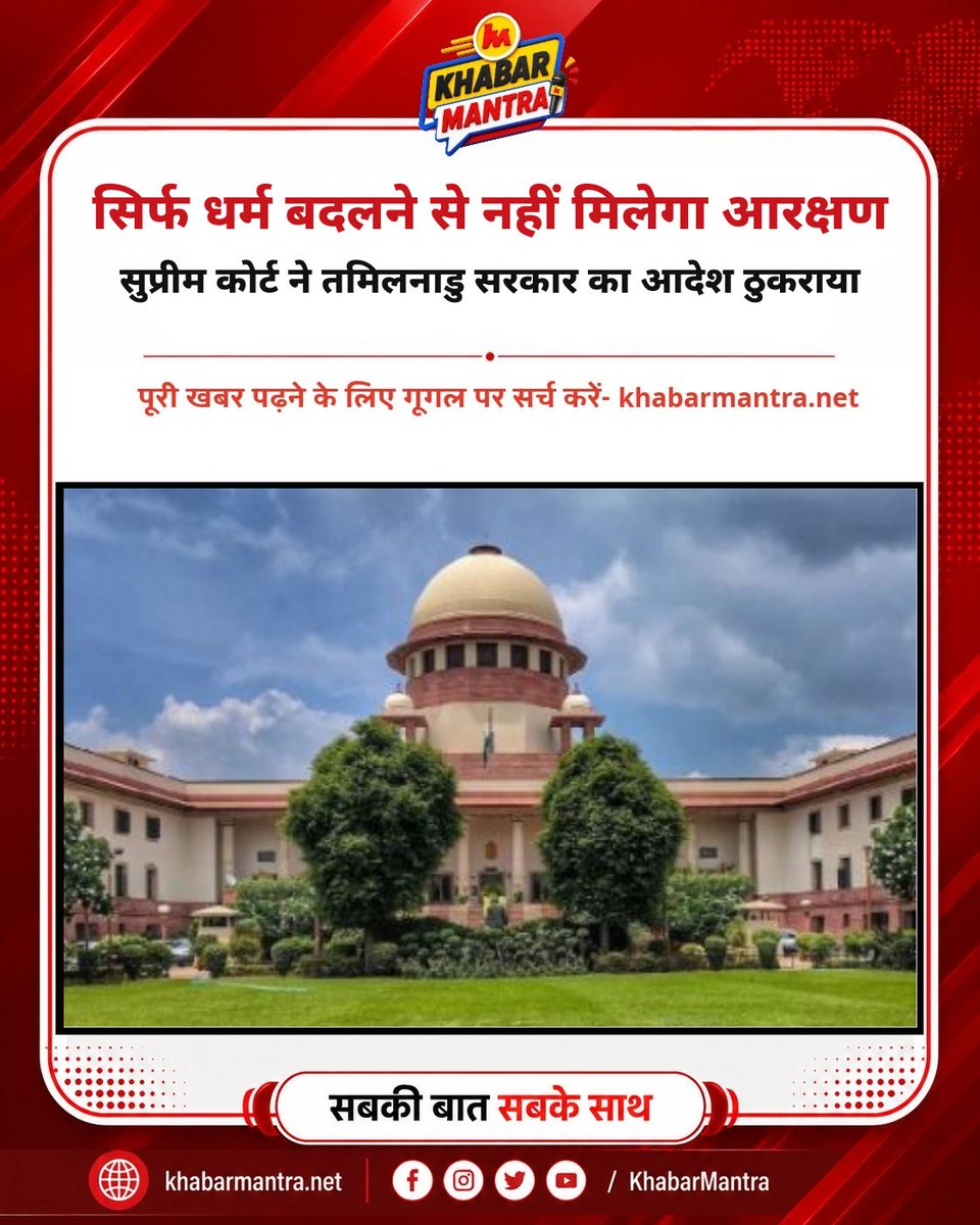 Khabarmantlive's tweet photo. तमिलनाडु में इस्लाम अपनाने के बाद ‘मुस्लिम लेब्बाई’ समुदाय का प्रमाणपत्र मांगने वाले समीर अहमद का मामला सुप्रीम कोर्ट पहुंचा था। अदालत ने राज्य सरकार की अपील खारिज कर दी।
#SupremeCourt #Reservation #TamilNadu #ReligionConversion #IndianJudiciary #ReservationPolicy https://t.co/5bWSG2Kpjz