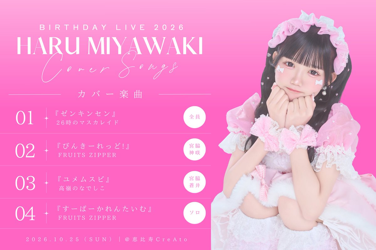 FP_haru_'s tweet photo. 🎂 宮脇はる Birthday Live 2026 🎂

　　　　♡カバー曲公開♡

全部で4曲です❕
大好きな曲をまるっとお届けします🩷
楽しみにしててね👶🏻🎀️️⟡.·

♡ https://t.co/zaxsuMjPBF