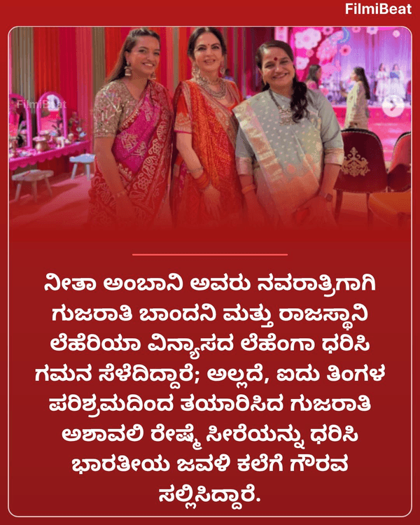 FilmibeatKa's tweet photo. ನವರಾತ್ರಿಗೆ ನೀತಾ ಅಂಬಾನಿ ರಾಯಲ್ ಲುಕ್‌! ಬಣ್ಣದ ಲೆಹೆಂಗಾ, ವಜ್ರದ ಆಭರಣದ ಮೋಡಿ, 62ರಲ್ಲೂ ಫಿಟ್‌ನೆಸ್‌ಗೆ ಜೈ ಎಂದ ಅಂಬಾನಿ ಮಡದಿ

Read more  : https://t.co/8f3EOKMnJJ https://t.co/0tiGiTaHJ8