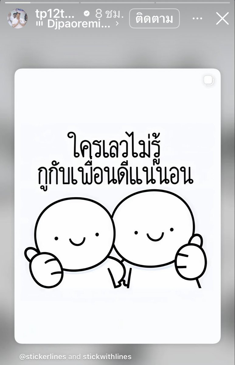 Garfield_Lucky's tweet photo. ถ้าต๊อดแชร์สตอรีนี้หมายถึงให้กำลังใจปอนี่ดีใจด้วยเลยค่ะ พี่ปอได้เพื่อนดีจุง☺️ https://t.co/ekLgzMntNw