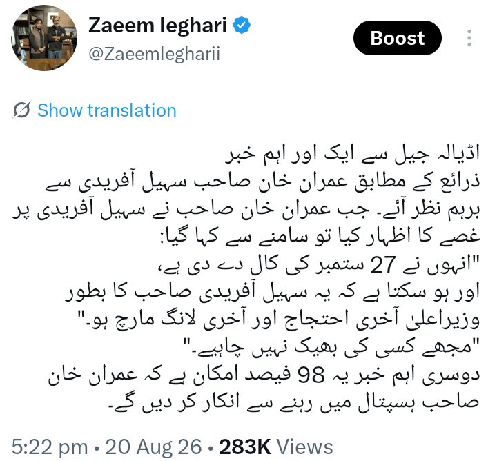Zaeemlegharii's tweet photo. ڈاکٹر شہباز گل صاحب نے جو باتیں لکھی ہیں، ان کا ایک ایک نکتہ درست ہے۔ .

عمران خان صاحب نے سہیل آفریدی کو ہٹا دینا تھا، اس لیے سہیل آفریدی نے سیاسی شہید بننے اور اپنی سیاست بچانے کی کوشش کی۔

آج ڈاکٹر شہباز گل صاحب نے بھی اس بات کی تصدیق کر دی کہ عمران خان صاحب سے پہلی ملاقات میں ہی سہیل آفریدی صاحب کو وزارتِ اعلیٰ سے ہٹنا پڑنا تھا۔
میں 20 اگست کو ہی آپ لوگوں کو بتا چکا تھا کہ عمران خان صاحب سہیل آفریدی سے شدید برہم ہیں، ان پر بہت غصہ ہیں اور انہیں وزارتِ اعلیٰ سے ہٹانا چاہتے ہیں۔ میں نے اسی وقت بتایا تھا کہ 27 ستمبر کا لانگ مارچ سہیل آفریدی صاحب کا بطور وزیراعلیٰ آخری لانگ مارچ ہوگا۔
یہ معلومات مجھے کسی اسٹیبلشمنٹ یا کسی اور ذریعے سے نہیں ملی تھیں، بلکہ ان لوگوں سے ملی تھیں جنہوں نے عمران خان صاحب کے ساتھ بیٹھ کر بات چیت کی تھی یا وہاں ہونے والی گفتگو سنی تھی۔
میں پہلے بھی کہہ چکا ہوں کہ عمران خان صاحب سے ملاقات کے بعد بہت سی چیزیں واضح ہو جائیں گی۔ میں اپنی لکھی ہوئی ہر خبر، ہر جملے اور ہر لفظ کا خود ذمہ دار ہوں۔