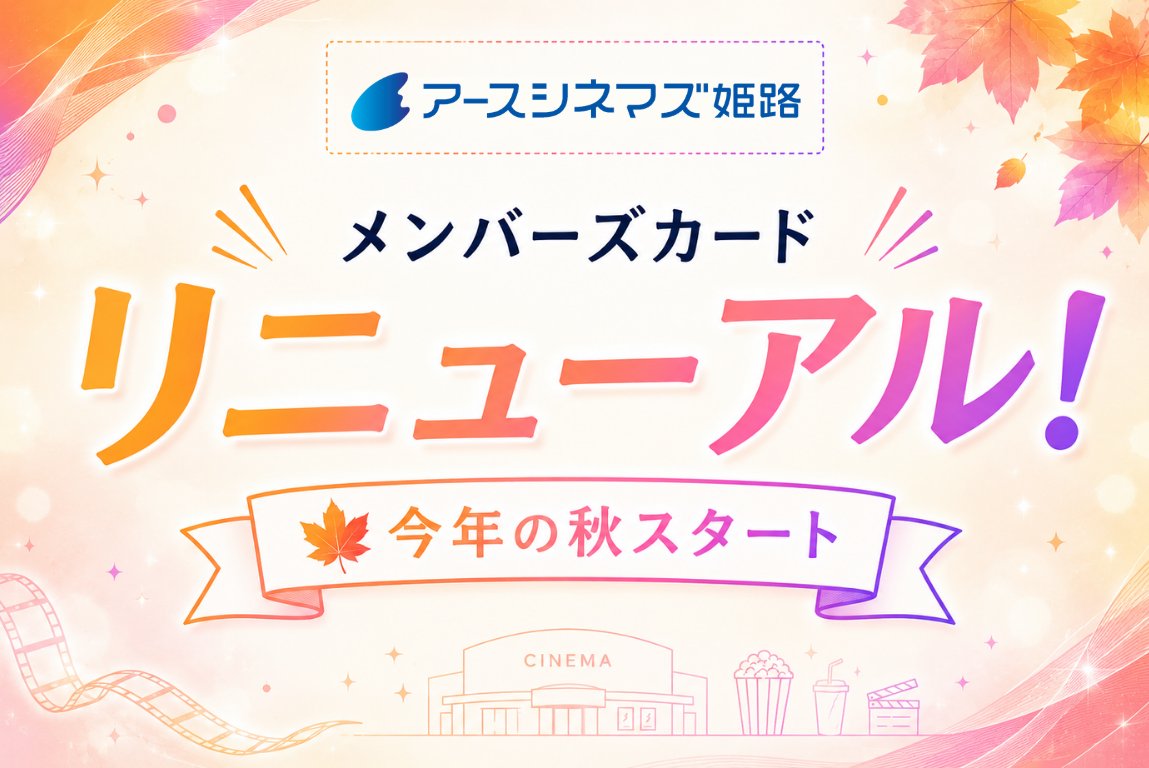 earthcinemas_hi's tweet photo. 【10/15(木) 情報更新】
━━━━━━━━━━━━━

  🎉 メンバーズカード
　　リニューアル決定！

━━━━━━━━━━━━━

 ＼ 🍂 10/22(木)よりスタート ／ 

 より便利に！より使いやすく！
 メンバーズカードがリニューアル✨

  詳細は決まり次第、
 #アースシネマズ姫路 公式ホームページにて
 順次お知らせいたします！

 ぜひチェックしてください☺

詳細はこちら👇
https://t.co/wR85IsaelT