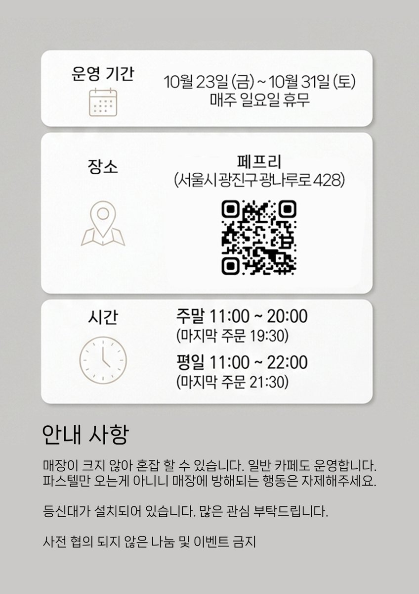 nanoish77's tweet photo. 시간이 급했어서 간단하게 준비했습니다.
카페 일반 대관을 했구요, 사실상 말이 대관이지 일반 카페에 등신대 놓을 수 있게 자리를 제공해준 수준입니다... 큰 기대는 안하시는게 좋을 것 같습니다.
팝업에서부터 도보로 약 5분 거리에 있어 방문하기 좋습니다.
매장 내부는 분위기가 좋아 일반 손님들도 많이 있습니다. 파스텔만 이용하는 것이 아니기에 매장 영업에 방해되는 행동은 자제해주셨으면 좋겠습니다.

음료를 제공하기 위해 최소 조건을 봅니다.
최소 조건을 확인 하기 위해 웹페이지를 구현했고, 멤버 치지직 구독이나 팔로우 둘 중 어느쪽이든 3개월 이상이면 누구든지 쿠폰을 발급 받을 수 있습니다.
일요일 제외 매일 일정 수량의 쿠폰이 12시 정각에 열립니다.
팝업 기간 동안 카페 영업시간 안에 방문하시면 언제든 음료로 교환 하실 수 있습니다. 포장 가능!

등신대도 있습니다. 협력해주신 작가님들께 이 자리를 빌어 감사 인사를 드립니다.

많은걸 해보고싶어 여러 준비를 해보았으나 시간이 너무 짧아서 생략 된게 많아 조금 아쉽습니다.
그 대신에 팝업이 열리는 기간동안 그냥 쉴 공간, 여유를 가질 수 있을만한 공간이 있었으면 좋겠어서 진행 한 이벤트이니 많은 관심 가져주시면 감사하겠습니다.