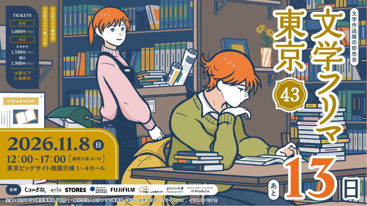 Bunfreeofficial's tweet photo. 文学フリマ東京43 まであと13日！
🕙11/8(日) 12:00〜17:00 
🏢東京ビッグサイト 南1-4ホール
👥合計3752出店!
📚くわしくは→ https://t.co/6F6K8ag0qu
#文学フリマ東京43 https://t.co/qE0cLWNBaz