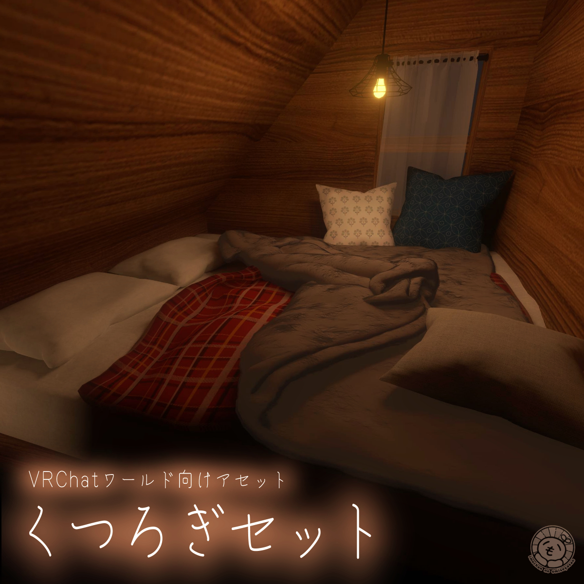 imochans_market's tweet photo. VRChatワールド向けアセット「くつろぎセット」をリリースしました🛏

ブランケット・クッション・布団など置くだけでチルワ・V睡ワールドが作れるセットです https://t.co/fhWLHdNLNF