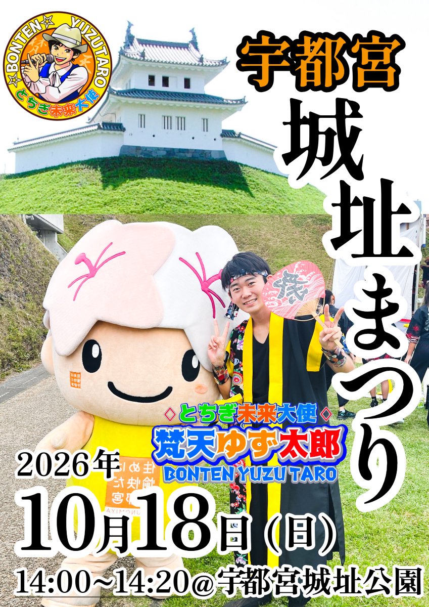 yuzutaro1121's tweet photo. 今週末のイベント告知です♪
詳細は画像(ALT)をご覧ください🙇🏻‍♂️

#梵天ゆず太郎 #道の駅きつれがわ #宇都宮城址公園 https://t.co/tRqewPnMQu