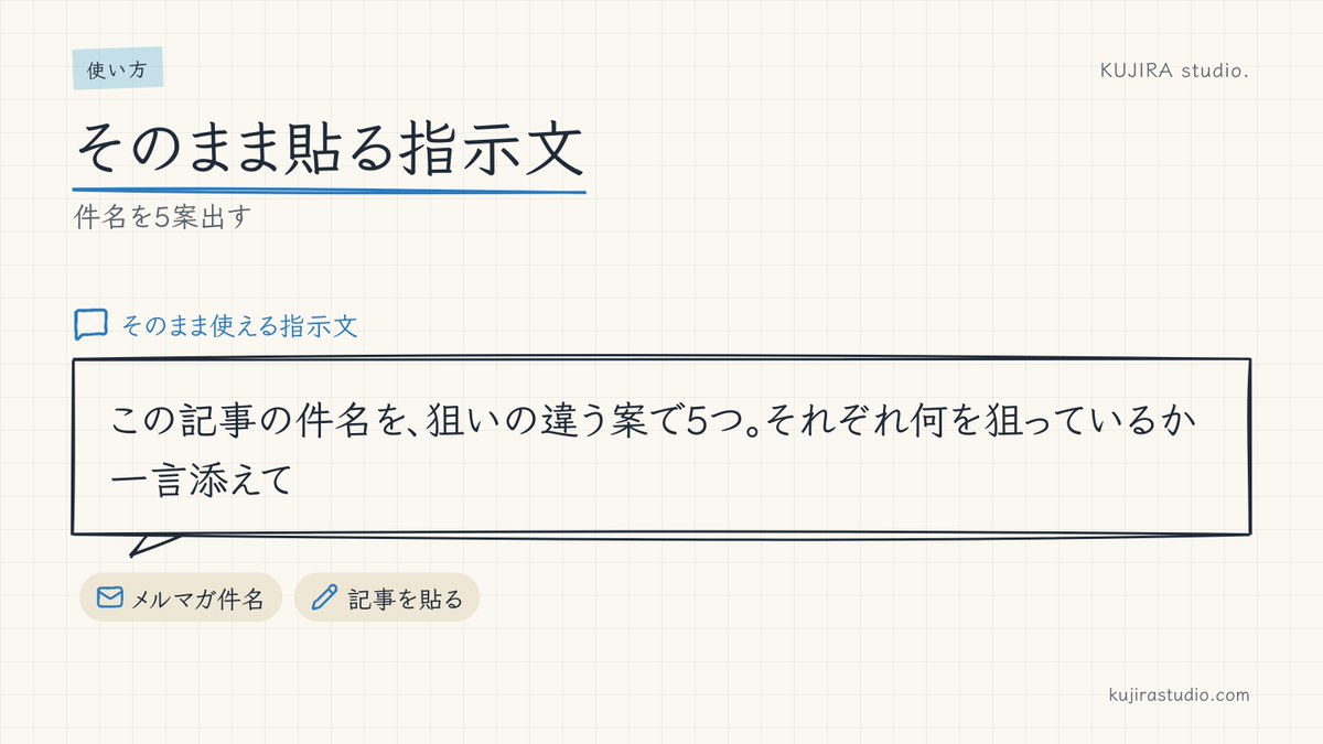 kujirastudio's tweet photo. メルマガの件名、1案ずつ悩むより、A/Bテスト用に並べさせる方が早い気がする。
「この記事の件名を、狙いの違う案で5つ。それぞれ何を狙っているか一言添えて」 https://t.co/WSB0wIwixH