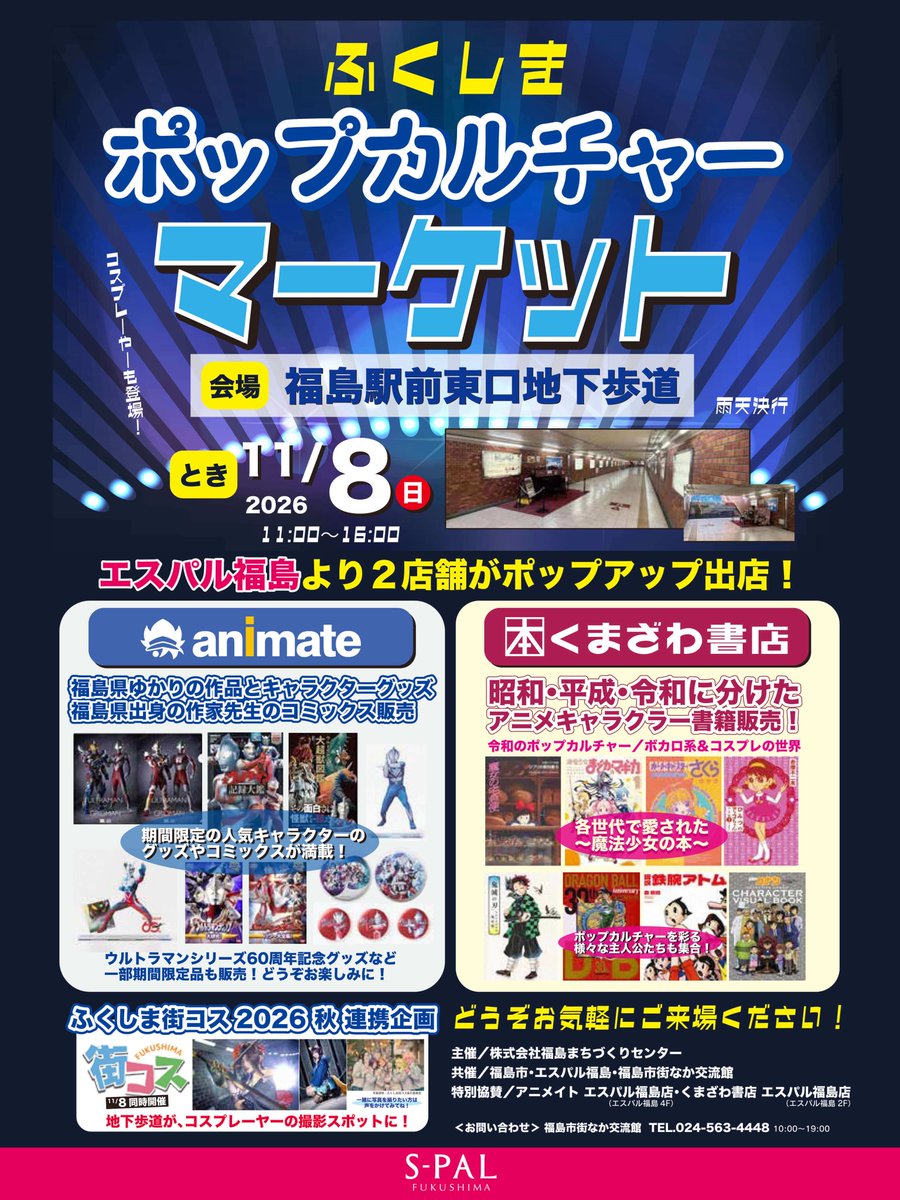 fukushimacos's tweet photo. 📸11月8日(日) ふくしま街コス 新エリア!?
福島駅前の地下道を大解放！

「ふくしま街コス」と「ふくしまポップカルチャーマーケット」の連動企画で、福島駅東口の地下歩道がコスプレ撮影スポットに！

レンガ壁が続く地下道で、いつもとひと味違う撮影を楽しんでね✨ #ふくしま街コス https://t.co/u54WXhoj8x
