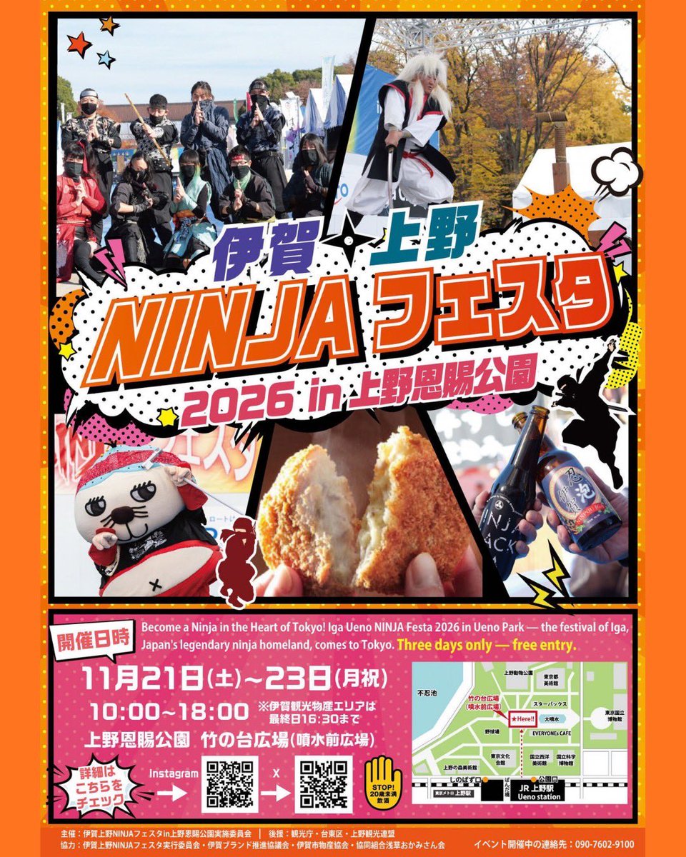 IGANINJAUENO's tweet photo. ＼伊賀上野NINJAフェスタとは？／

忍者の里・三重県伊賀市の魅力が、
上野恩賜公園にやってくる3日間🥷

忍術体験に伝統工芸、ステージ、グルメにお酒まで！
お子さまはもちろん、大人もしっかり楽しめるのが魅力✨
ふらっと立ち寄るだけでも、伊賀の空気を感じてもらえます。
ぜひ遊びに来てね！ https://t.co/sSjWa53Ozg