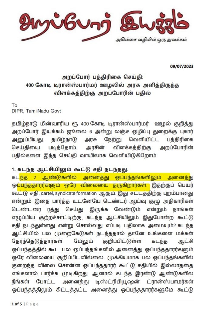 ImPrinze's tweet photo. 600 லட்சம் பாக்கெட்டுகள் பாமாயில் கொள்முதலில் ஊழல் நடந்துள்ளதா என்பதை @Arappor @JayaramArappor மற்றும் ரிட்டயர்டு @ArchitectSam76 வெளிக்கொண்டு வர வேண்டும்

டெண்டரில் 8 நிறுவன பங்கேற்கிறது. இதில் MGM Edible Oil நிறுவனம் L1 ஆக தேர்வாகிறது

வழக்கமான டெண்டர் நடைமுறை படி, மற்ற நிறுவனங்கள் L1 விலைக்கு கொடுக்க முன் வந்தால் அவர்களுக்கும் சப்ளை ஆர்டர் பிரித்து கொடுக்கப்படும்

இதில் 3 நிறுவனங்கள்
L2 Kumar Agro
L3 KTV Health Food
L4 Integrated Service point
L1 விலைக்கே பாமாயில் சப்ளை செய்ய ஒப்புக் கொள்கிறது

4 நிறுவனங்கள் ஒரே விலையில் கொடுக்க முன் வரும் போது மொத்த கொள்முதல் விகிதாச்சார அடிப்படையில் பிரித்து கொடுக்கப்படும்

முதற்கட்டமாக 200 லட்சம் பாக்கெட் பாமாயில் கொள்முதலில் விகிதாச்சார முறையில் கொடுக்கவில்லை என்று நீதிமன்றம் சென்றுள்ளது KTV நிறுவனம்

காரணம்
L1 MGM 80 லட்சம்
L2 Kumar Agro 52 லட்சம்
L3 KTV 34 லட்சம்
L4 ISP 34 லட்சம் 
பாமாயில் பாக்கெட்டுகள் சப்ளை செய்ய வேண்டும் என பிரித்து கொடுத்துள்ளார்கள்

இந்த வேறுபாட்டால் நீதிமன்றம் பாமாயில் கொள்முதல் செய்ய தடை விதித்துள்ளது

என்னுடைய கேள்வி எல்லாம் இதே போன்ற நடைமுறை பின்பற்றி திமுக ஆட்சியில் அன்றைய அமைச்சர் @V_Senthilbalaji செய்த TNEB டிரான்ஸ்பார்மர் கொள்முதல் ஊழல் என்றால், இப்போது தவெக ஆட்சியில் அமைச்சர் @AdvocateVenkatP தலைமையில் பாமாயில் கொள்முதலில் நடந்துள்ளதன் பெயர் என்ன?

அண்மையில் தொடங்கி வைக்கப்பட்ட "தாய்மாமன் தங்க மோதிரம்" திட்டத்திற்கான டெண்டரில் ஜாய் ஆலுக்காஸ் நிறுவனம் L1 ஆக தேர்வானது. அவர்களை போன்றே 1 பைசாவில் கல்யாண் ஜூவல்லர்ஸ் கொடுக்க முன் வந்ததால் 70:30 என ஆர்டர் பிரித்து கொடுக்கப்பட்டது குறிப்பிடத்தக்கது.

TVK Polmolein Oil 
Finance Summary 
https://t.co/VwvRG5eBs2
Award of Contract (AOC)
https://t.co/LZUKSoKV1V

DMK Transformer 
https://t.co/xsVOtCpe0p

Arappor 
Tender Ref M-11/2021-22
https://t.co/NMA2gmHhYE

தாய்மாமன் தங்க மோதிரம் திட்டம் 
https://t.co/fwqwtQDWVN