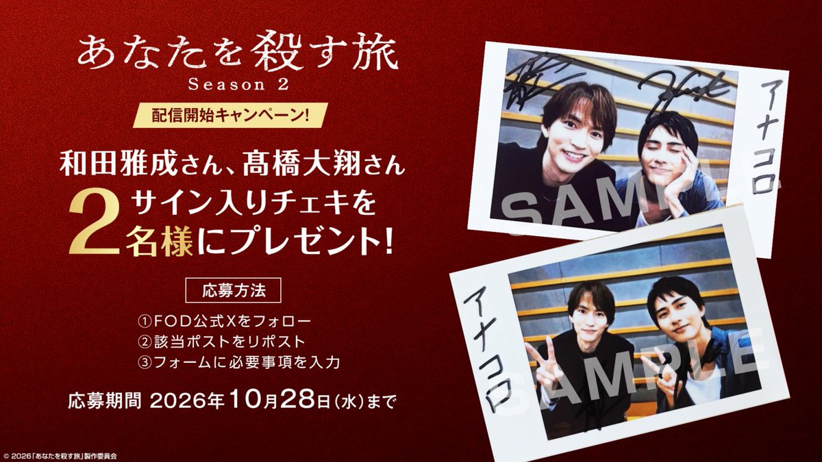 fujitvplus's tweet photo. ＼フォロー＆リポストキャンペーン／
ドラマ「#あなたを殺す旅 Season2」#FOD 配信開始キャンペーン！

#和田雅成 さん、#髙橋大翔  さんの自撮り２ショットチェキを2名様にプレゼント🎁

＜募集方法＞
①このアカウントをフォロー
②このポストをリポスト
③下記フォームに必要事項を入力
https://t.co/vdauBp8vqs

締め切り：10/28(水) 23:59まで

＜注意事項＞
参加者は日本国内在住者に限ります。また以下の場合、応募資格の対象外となります。

・DM受信を拒否する設定をされている方
・当アカウントのフォローが外れている方
・非公開アカウントの方

ご応募お待ちしております🎶

#アナコロ #プレゼントキャンペーン