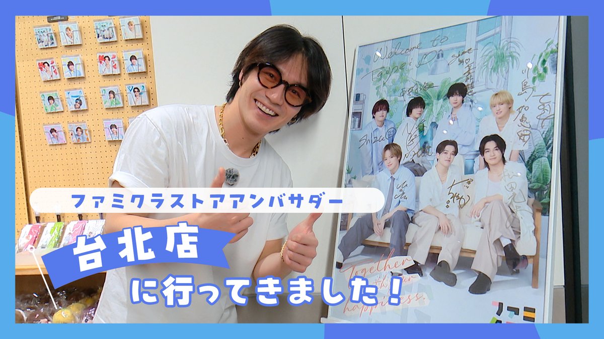 MerchCompany_jp's tweet photo. 【ファミクラストアアンバサダー】
ファミクラストアアンバサダーを代表して松田さんが台北店を訪問！
アンバサダーがいっぱいの店内を思うがままに探索していただきました。
松田さんのコメントはもちろん、台北店限定のグッズにもご注目ください。

▶https://t.co/gZyxHqsNcn https://t.co/WWmhOSxT6e