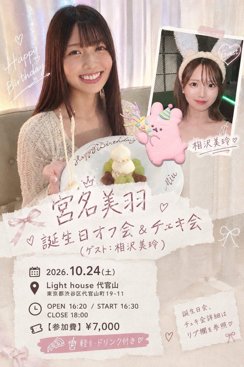 aizawamirei's tweet photo. 10/24(土)
『宮名美羽誕生日オフ会＆チェキ会（ゲスト：相沢美玲）』

📍Light house代官山
東京都渋谷区代官山町19-11 アンジュレ 代官山 302
⏰OPEN 16:20/START 16:30/CLOSE 18:00
🎟️ 【参加費】¥7,000

誕生日会、チェキ会詳細はリプ欄を参照 https://t.co/YdzpDM0TTG