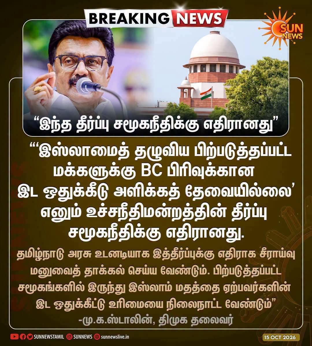 Dr_Ezhilan's tweet photo. உச்ச நீதிமன்றம் தீர்ப்பு வழங்கிய பிறகும்... கழகம்  உரிமை குரல் எழுப்பி கொண்டே இருக்கும்....

தவெக வாக்களித்த சிறுபான்மை சகோதரர்கள் சிந்தனைக்கு...

Apex court should understand 
Caste is by birth..
Religion is by choice..both have different trajectory https://t.co/5V8jsCrVNm