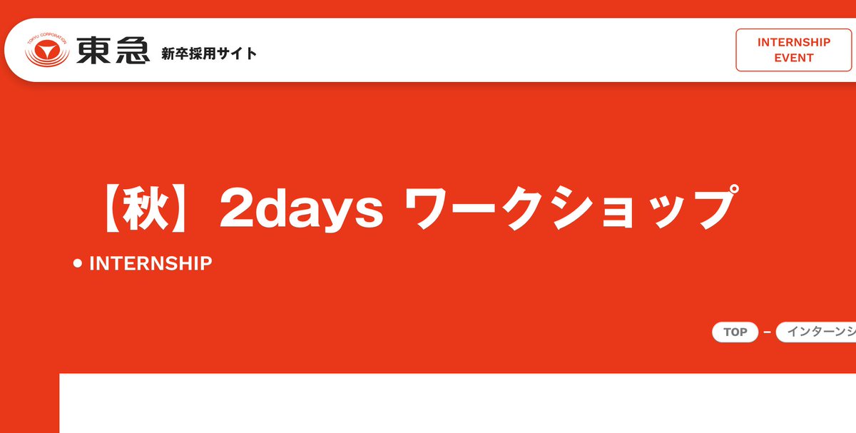 Makoto_Career's tweet photo. 28卒【📍絶対出すべきインターン】

■東急

⏰️締切：10/26

・文理不問 × 2days
・業務、社風理解系コンテンツあり
・参加枠は100名強
・優秀者への優遇案内を運営が公言🔥
（画像4枚目参照）

待遇の割に知名度が低いので
高待遇志望は応募推奨です。

↓早期内定志望者向け

大手内定につながる
秋冬最重要イベントが
10/20、10/26に開催されます。

20社を超える大手が
イベント参加者優遇を確約しており、
ここ経由で28卒早期内定者が
多数出る見込みです。

早期予約特典（10/5まで）も熱いので
気づいた人から枠を抑えましょう。

東京：https://t.co/bp8dvp6hkO
大阪：https://t.co/qBFnSlcZf4

28卒(pr)