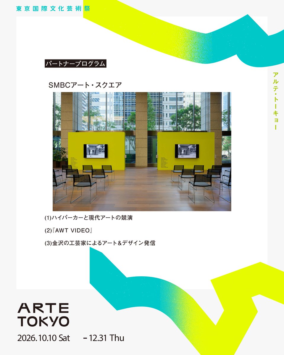 artetokyo's tweet photo. 【ARTE TOKYO パートナープログラム】
SMBCアート・スクエア

三井住友銀行東館で、現代アート・映像・工芸に出会う。

「SMBCアート・スクエア」では、ハイパーカーと現代アートの競演、『AWT VIDEO』、金沢の工芸家によるアート＆デザイン発信を期間ごとに展開します。

📅 会期：（1）2026年10月10日〜10月17日 （2）11月4日〜11月8日 （3）11月15日〜11月23日
📍 会場：三井住友銀行東館1階「アース・ガーデン」
主催：(1)PYM一般財団法人 (2)アートウィーク東京（一社コンテンポラリーアートプラットフォーム)(3)金沢市

プログラムの詳細については、主催者の公式情報をご確認ください。

———————————

【ARTE TOKYO Partner Program】
SMBC ART SQUARE

Encounter contemporary art, video, craft, and design at SMBC ART SQUARE.

SMBC ART SQUARE presents three programs across different periods: a collaboration between hypercars and contemporary art, AWT VIDEO, and art and design by craftspeople from Kanazawa.

📅 Dates: (1) October 10-17, 2026 (2) November 4-8, 2026 (3) November 15-23, 2026
📍 Venue: Sumitomo Mitsui Banking Corporation East Tower, 1F "Earth Garden"
Organizer: (1) PYM General Incorporated Foundation, (2) Art Week Tokyo (Contemporary Art Platform)

For further program details, please refer to the organizer’s official website.

#artetokyo #SMBCアートスクエア #現代アート #工芸