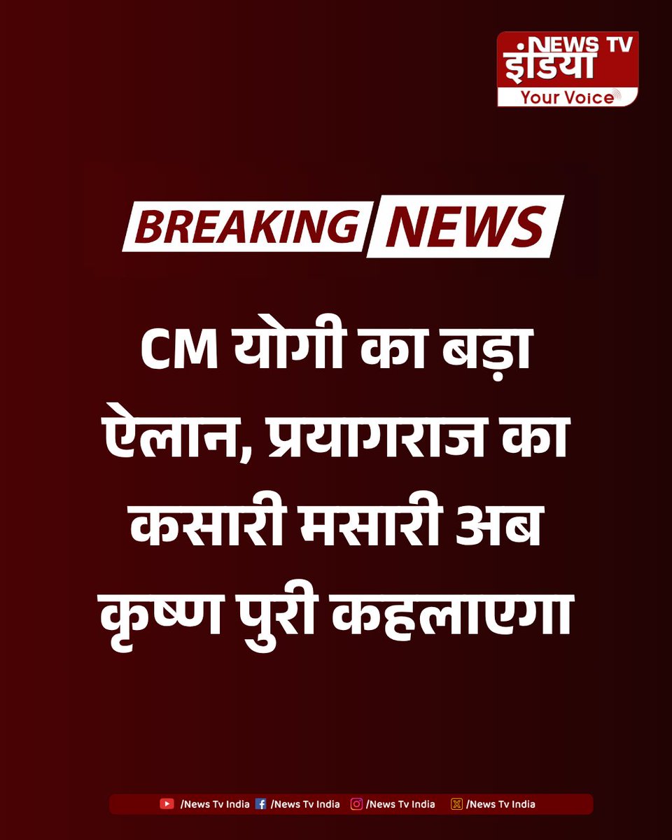 TheNewsTVIndia's tweet photo. CM योगी का बड़ा ऐलान, प्रयागराज का कसारी मसारी अब कृष्ण पुरी कहलाएगा!
#CMYogiAdityanath | #Prayagraj | #KrishnaPuri | #UPNews | #NewsTvIndia | https://t.co/VlvJvMoaDW