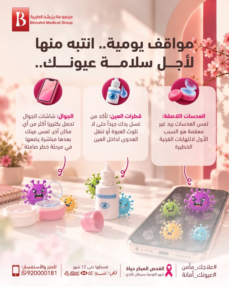 BinRushd's tweet photo. كم مرة فركت عيونك اليوم بدون ما تنتبه؟ 👀
في #اليوم_العالمي_لغسل_اليدين، نذكركم في #مركز_بن_رشد أن غسل اليدين مو بس حماية لصحتك، بل خط الدفاع الأول لعيونك من بكتيريا تنتقل بلمسة عفوية! 🧼👁️
تأكد من نظافة يدك قبل لمس عيونك أو قطراتك، واحرص على سلامتك دائماً ✨ https://t.co/GjfYKI0pey