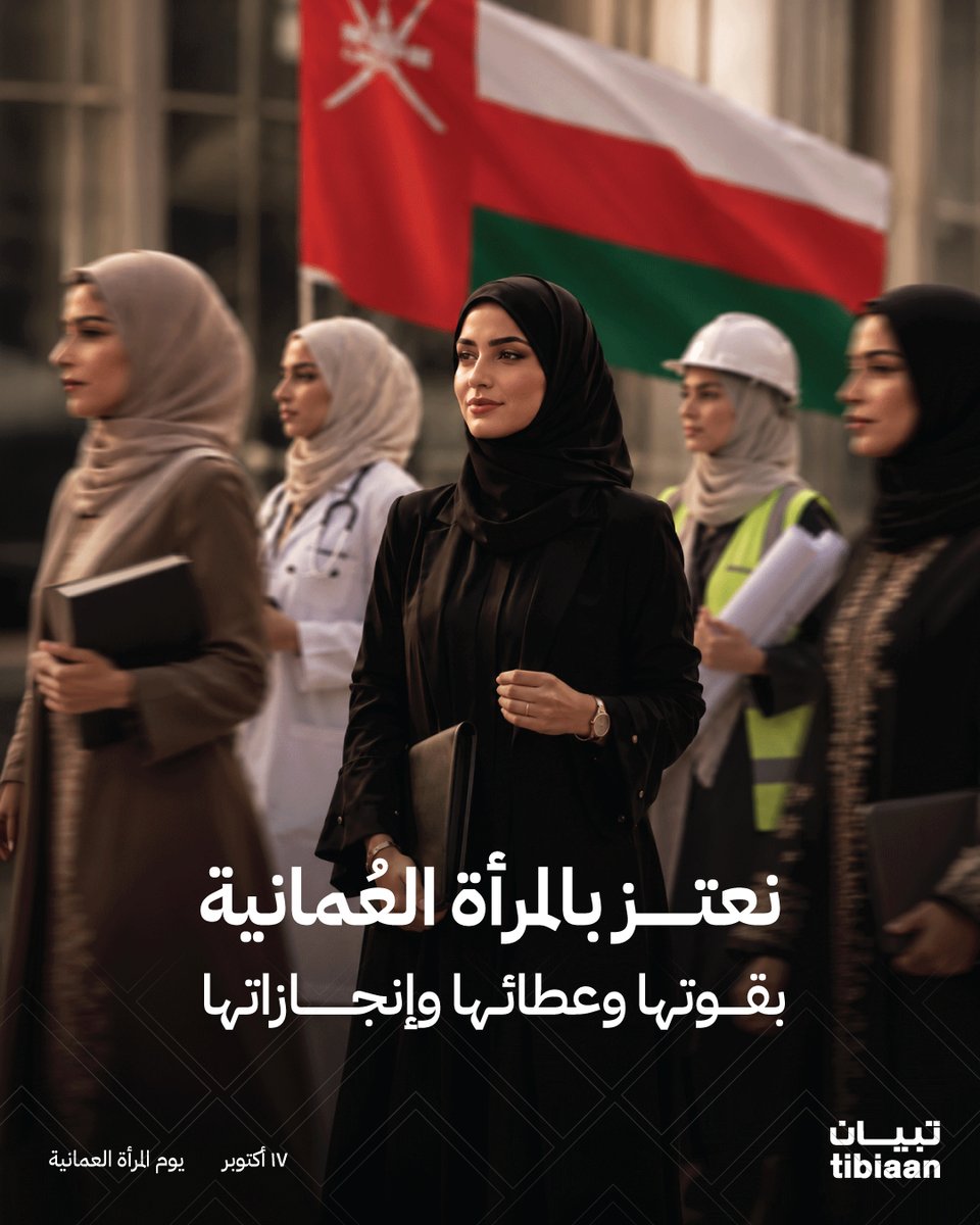 tibiaan's tweet photo. تَبني المجدَ بعطائها، وتصنع الفخر بإنجازاتها.
كل عام والمرأة العُمانية شريك في بناء عُماننا https://t.co/qhbSvaVm22