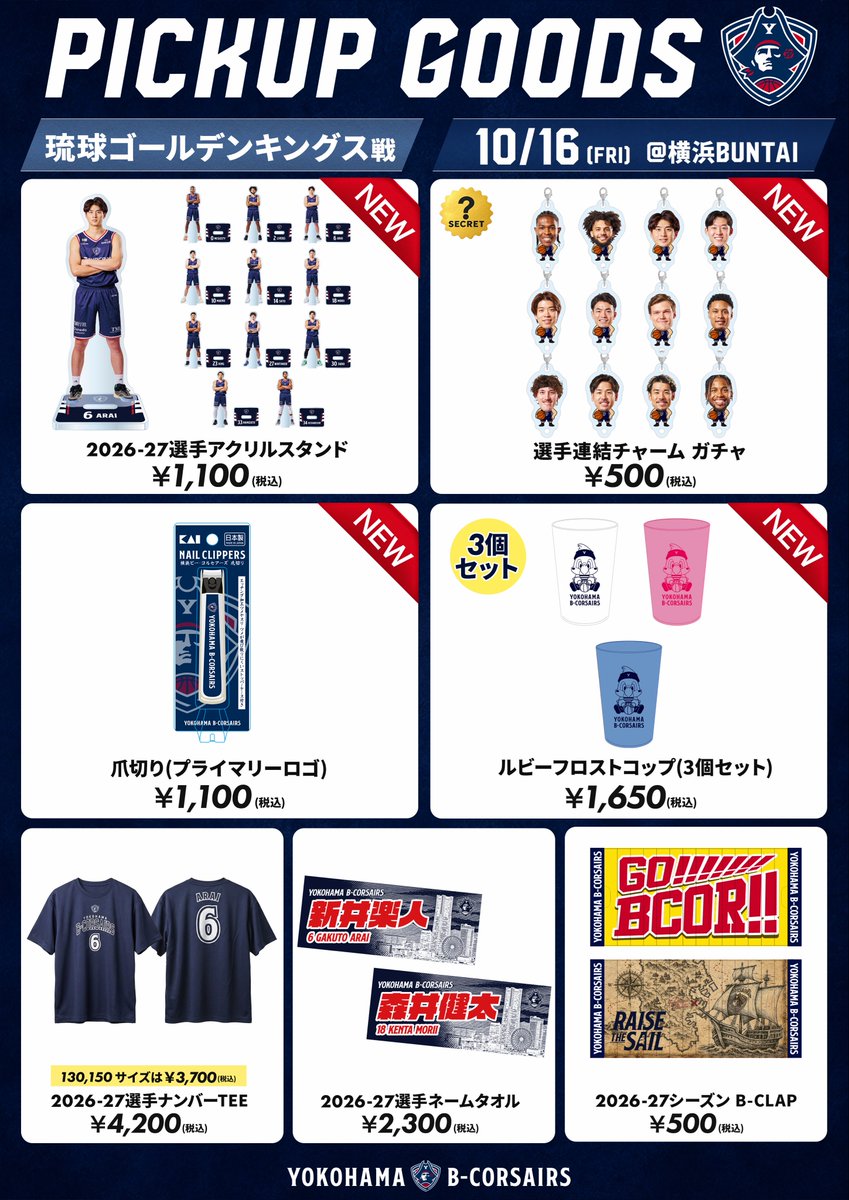 bcorshop's tweet photo. 10/16(金)琉球戦 
●新商品情報●

🆕選手アクリルスタンド
約10cmの持ち運びしやすいサイズのアクリルスタンドです。
🆕連結チャーム
🆕貝印製爪切り
🆕ルビーフロストコップ(3個セット)

新グッズ情報はこちら⬇️
https://t.co/KIrughdQPm https://t.co/erphcCfCPM