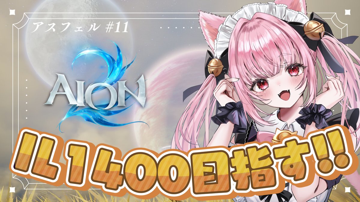 Miyake_Tamako's tweet photo. #PR 
╭━━━━━━━╮
   📢 #みやにゃま
╰━ｖ━━━━━╯
#AION2 ILをあげたいので
遠征いっぱい行きたい！👊🏻
レギオンメンバーも募集中！
アスフェルで入りたい人いたらお気軽に😼
#AION2天魔配信祭 の応援ポストも
おねがいしますっ🙌🏻

10/15(木)🕰21:00～
⬇️配信リンクはこちらから⬇️ https://t.co/RaBCD2Iqff