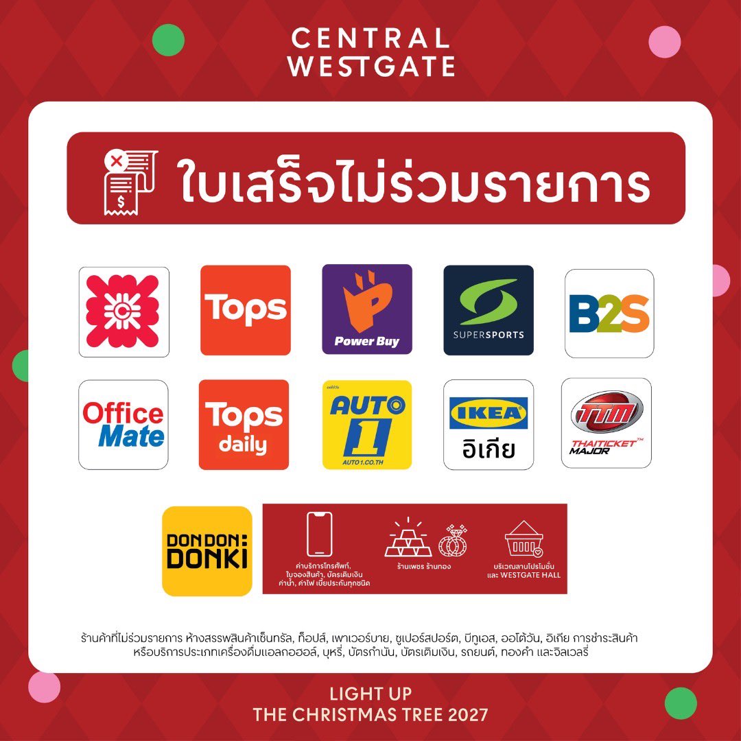 centralwestgate's tweet photo. 🎄❤️ รวม BENEFITS สุดเอ็กซ์คลูซีฟ สำหรับ 34 LUCKY FANS จาก เก่ง – น้ำปิง และ อู่อู๋ – เซฟ ✨

เตรียมตัวมารับความสุขแบบใกล้ชิดกับศิลปินคนโปรดที่ Central Westgate 💖 กับสิทธิพิเศษสำหรับ Lucky Fans ทั้ง 34 ท่าน ภายในงาน LIGHT UP THE CHRISTMAS TREE 2027 🎁🎄

🌟 สิทธิพิเศษที่ Lucky Fans จะได้รับ
💖 รับชม EXCLUSIVE SHOW สุดใกล้ชิดจากศิลปิน พร้อมรับโมเมนต์สุดฟิน !
🎮 ร่วมเล่นเกมกับศิลปิน พร้อมลุ้นรับความสนุกไปด้วยกัน จำนวน 16 ท่าน

📅 ประกาศรายชื่อผู้ได้รับสิทธิ์
3 พฤศจิกายน 2569 เวลา 12:00 น.
📍 ทาง Facebook : Central Westgate

🛍️ วิธีร่วมกิจกรรม
 เพียงทาน-ช้อปโซนพลาซาครบ 4,500.- รับ 1 สิทธิ์ Lucky Draw ลุ้นเป็น 1 ใน 34 Lucky Fans เพื่อร่วม FAN ZONE และสัมผัสโมเมนต์สุดเอ็กซ์คลูซีฟกับศิลปินอย่างใกล้ชิด ✨
━━━━━━━━━━
👑 ลูกค้า The 1 EXCLUSIVEทุกยอดสะสมครบ 4,500.- ผ่านแอป CENTRAL X🎟️ รับ E-Coupon 2 สิทธิ์
🙋 ลูกค้า The 1 และลูกค้าทั่วไปทุกยอดสะสมครบ 4,500.- ผ่านแอป CENTRAL X🎟️ รับ E-Coupon 1 สิทธิ์

📌 เงื่อนไขและรายละเอียดการร่วมกิจกรรม
1. ร่วมกิจกรรมได้โดยใช้ใบเสร็จจากร้านค้าที่ร่วมรายการภายในโซนพลาซา ตามยอดใช้จ่ายที่กำหนด
2. ร้านค้าที่ไม่ร่วมรายการ ห้างสรรพสินค้าเซ็นทรัล, ท็อปส์, เพาเวอร์บาย, ซูเปอร์สปอร์ต, บีทูเอส, ออฟฟิศเมท, ท็อปส์เดลี่, ออโต้วัน, อิเกีย, ไทยทิกเกอร์เมเจอร์, ดองกิ
3. ไม่รวมการชำระค่าสินค้าหรือบริการประเภทเครื่องดื่มแอลกอฮอล์ บุหรี่ บัตรกำนัล บัตรเติมเงิน รถยนต์ ทองคำ และจิวเวลรี่
4. ผู้เข้าร่วมกิจกรรมต้องเป็นสมาชิก CENTRAL X เท่านั้น
5. เงื่อนไขและกิจกรรมนี้สำหรับลูกค้า Central Westgate เท่านั้น
6. บริษัทฯ ขอสงวนสิทธิ์ในการเปลี่ยนแปลงเงื่อนไขโดยไม่ต้องแจ้งให้ทราบล่วงหน้า
7. บริษัทฯ ขอสงวนสิทธิ์ในการระงับและเรียกคืนสิทธิประโยชน์ หากตรวจพบภายหลังว่าสมาชิกคืนสินค้า หรือไม่ปฏิบัติตามระเบียบข้อบังคับหรือเงื่อนไขที่บริษัทฯ กำหนด
8. สิทธิพิเศษนี้ไม่สามารถเปลี่ยน แลก หรือทอนเป็นเงินสด และไม่สามารถโอนสิทธิ์ให้แก่ผู้อื่นได้
9. กรณีมีข้อโต้แย้งหรือข้อพิพาทใด ๆ คำตัดสินของบริษัทฯ ถือเป็นที่สิ้นสุด
10. สอบถามข้อมูลเพิ่มเติม โทร. 02-102-7999

📣 มาร่วมเป็นหนึ่งใน Lucky Fans แล้วมาสร้างโมเมนต์สุดพิเศษกับศิลปินคนโปรดไปด้วยกันที่ Central Westgate ❤️🎄

เงื่อนไขเป็นไปตามที่บริษัทฯ กำหนด

#CentralWestgate #LightUpTheChristmasTree2027 #เก่งน้ำปิง #อู่อู๋เซฟ