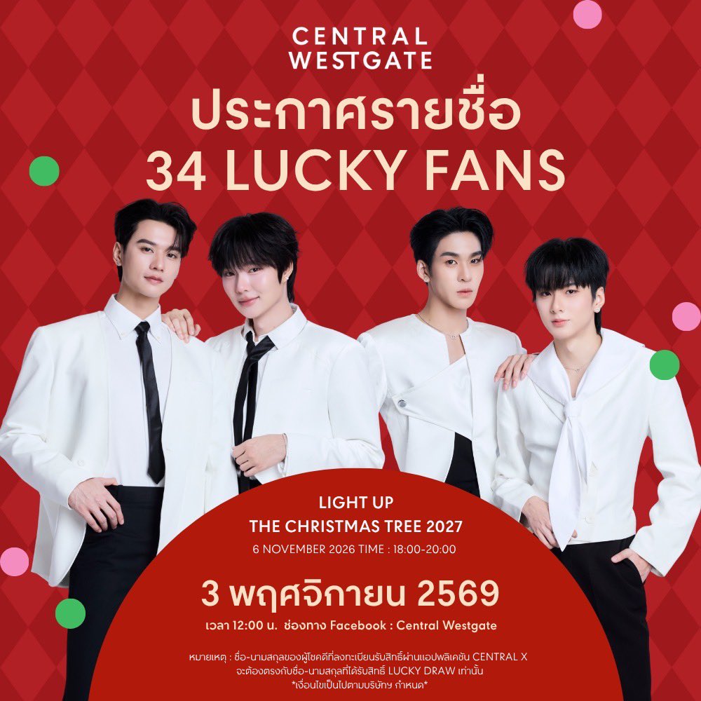 centralwestgate's tweet photo. 🎄❤️ รวม BENEFITS สุดเอ็กซ์คลูซีฟ สำหรับ 34 LUCKY FANS จาก เก่ง – น้ำปิง และ อู่อู๋ – เซฟ ✨

เตรียมตัวมารับความสุขแบบใกล้ชิดกับศิลปินคนโปรดที่ Central Westgate 💖 กับสิทธิพิเศษสำหรับ Lucky Fans ทั้ง 34 ท่าน ภายในงาน LIGHT UP THE CHRISTMAS TREE 2027 🎁🎄

🌟 สิทธิพิเศษที่ Lucky Fans จะได้รับ
💖 รับชม EXCLUSIVE SHOW สุดใกล้ชิดจากศิลปิน พร้อมรับโมเมนต์สุดฟิน !
🎮 ร่วมเล่นเกมกับศิลปิน พร้อมลุ้นรับความสนุกไปด้วยกัน จำนวน 16 ท่าน

📅 ประกาศรายชื่อผู้ได้รับสิทธิ์
3 พฤศจิกายน 2569 เวลา 12:00 น.
📍 ทาง Facebook : Central Westgate

🛍️ วิธีร่วมกิจกรรม
 เพียงทาน-ช้อปโซนพลาซาครบ 4,500.- รับ 1 สิทธิ์ Lucky Draw ลุ้นเป็น 1 ใน 34 Lucky Fans เพื่อร่วม FAN ZONE และสัมผัสโมเมนต์สุดเอ็กซ์คลูซีฟกับศิลปินอย่างใกล้ชิด ✨
━━━━━━━━━━
👑 ลูกค้า The 1 EXCLUSIVEทุกยอดสะสมครบ 4,500.- ผ่านแอป CENTRAL X🎟️ รับ E-Coupon 2 สิทธิ์
🙋 ลูกค้า The 1 และลูกค้าทั่วไปทุกยอดสะสมครบ 4,500.- ผ่านแอป CENTRAL X🎟️ รับ E-Coupon 1 สิทธิ์

📌 เงื่อนไขและรายละเอียดการร่วมกิจกรรม
1. ร่วมกิจกรรมได้โดยใช้ใบเสร็จจากร้านค้าที่ร่วมรายการภายในโซนพลาซา ตามยอดใช้จ่ายที่กำหนด
2. ร้านค้าที่ไม่ร่วมรายการ ห้างสรรพสินค้าเซ็นทรัล, ท็อปส์, เพาเวอร์บาย, ซูเปอร์สปอร์ต, บีทูเอส, ออฟฟิศเมท, ท็อปส์เดลี่, ออโต้วัน, อิเกีย, ไทยทิกเกอร์เมเจอร์, ดองกิ
3. ไม่รวมการชำระค่าสินค้าหรือบริการประเภทเครื่องดื่มแอลกอฮอล์ บุหรี่ บัตรกำนัล บัตรเติมเงิน รถยนต์ ทองคำ และจิวเวลรี่
4. ผู้เข้าร่วมกิจกรรมต้องเป็นสมาชิก CENTRAL X เท่านั้น
5. เงื่อนไขและกิจกรรมนี้สำหรับลูกค้า Central Westgate เท่านั้น
6. บริษัทฯ ขอสงวนสิทธิ์ในการเปลี่ยนแปลงเงื่อนไขโดยไม่ต้องแจ้งให้ทราบล่วงหน้า
7. บริษัทฯ ขอสงวนสิทธิ์ในการระงับและเรียกคืนสิทธิประโยชน์ หากตรวจพบภายหลังว่าสมาชิกคืนสินค้า หรือไม่ปฏิบัติตามระเบียบข้อบังคับหรือเงื่อนไขที่บริษัทฯ กำหนด
8. สิทธิพิเศษนี้ไม่สามารถเปลี่ยน แลก หรือทอนเป็นเงินสด และไม่สามารถโอนสิทธิ์ให้แก่ผู้อื่นได้
9. กรณีมีข้อโต้แย้งหรือข้อพิพาทใด ๆ คำตัดสินของบริษัทฯ ถือเป็นที่สิ้นสุด
10. สอบถามข้อมูลเพิ่มเติม โทร. 02-102-7999

📣 มาร่วมเป็นหนึ่งใน Lucky Fans แล้วมาสร้างโมเมนต์สุดพิเศษกับศิลปินคนโปรดไปด้วยกันที่ Central Westgate ❤️🎄

เงื่อนไขเป็นไปตามที่บริษัทฯ กำหนด

#CentralWestgate #LightUpTheChristmasTree2027 #เก่งน้ำปิง #อู่อู๋เซฟ