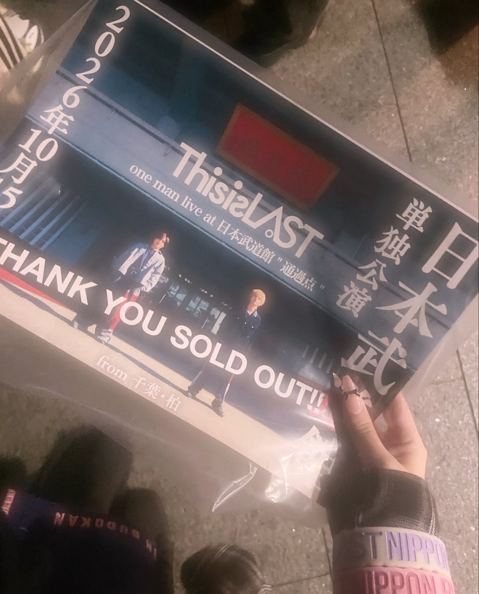 qol__oO's tweet photo. ThisisLAST 10.15日本武道館 ♩

LASTさん武道館連れて行ってくれてありがとう。いつもライブハウスで近くで見てるLASTさんがこんなに大きな会場でいつもより遠くで見れることすらも幸せに感じた一日だった。 私の人生初めての武道館がLASTさんでよかった。そしてこれからもどこまでも着いていきます♪ https://t.co/ilKSvwdh8v