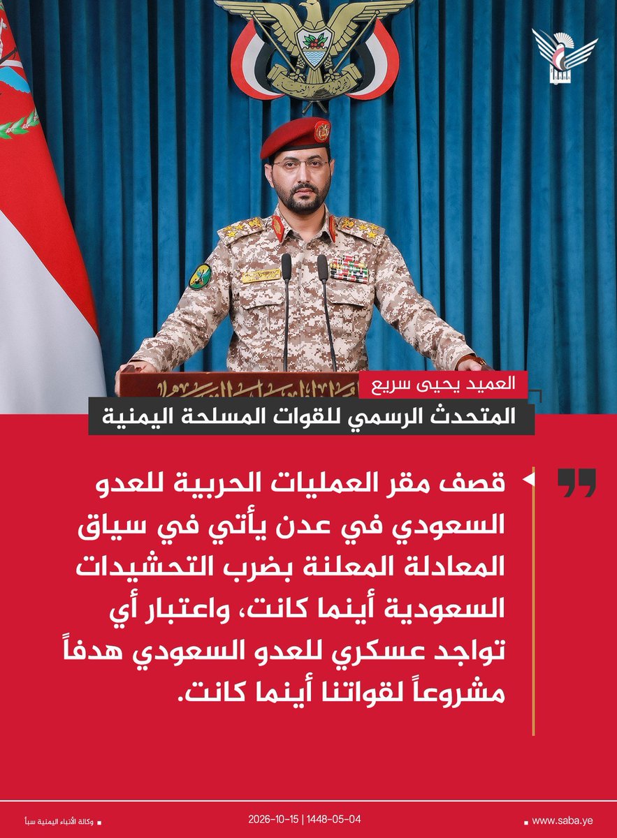 MoBinRawdhan11's tweet photo. المتحدث الرسمي للقوات المسلحة اليمنية العميد يحيى سريع: قصف مقر العمليات الحربية للعدو السعودي في عدن يأتي في سياق المعادلة المعلنة بضرب التحشيدات السعودية أينما كانت، واعتبار أي تواجد عسكري للعدو السعودي هدفاً مشروعاً لقواتنا أينما كانت. https://t.co/fqcRW1Xor6