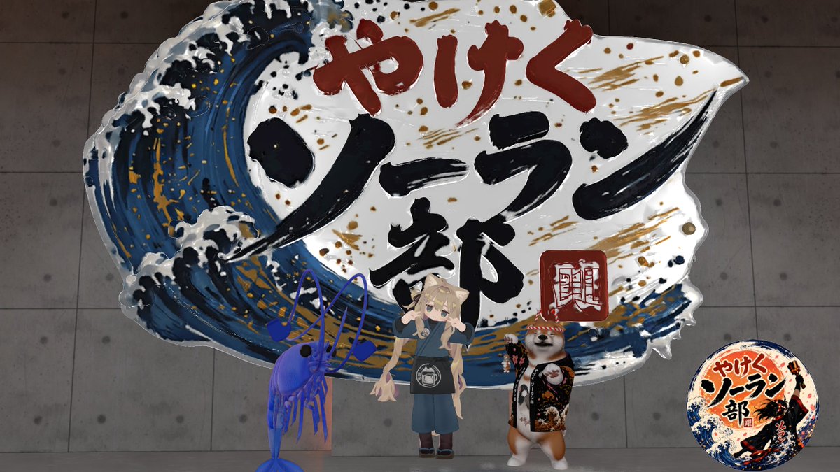 Summer_VRC's tweet photo. 第92回やけくソーラン部 !今日もナイスソーラン!    
#VRChat #やけくソーラン部 #VRCソーラン https://t.co/1M1KYcjcEN
