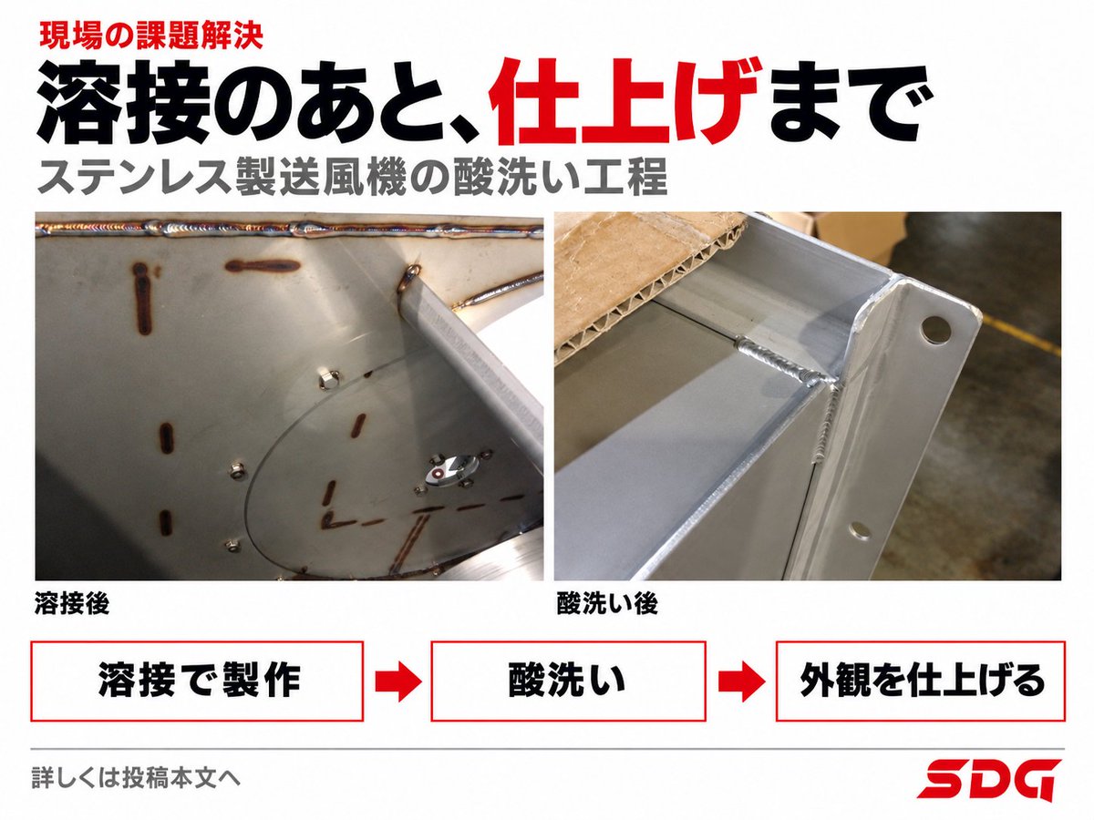 SDGofficial00's tweet photo. ステンレス製の送風機。溶接のあとにも工程があります。

ケーシングを溶接で製作した後、酸洗いで焼け跡を除去し、外観を仕上げます。
機械の構造だけでなく、仕上がりにも気を配る製作の一場面をご紹介します。

#ステンレス #ものづくり https://t.co/T9mtPc8U6L