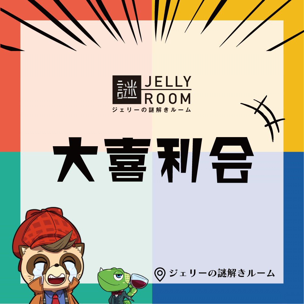 tanteijelly's tweet photo. 🎤ジェリー大喜利会🎤

大喜利はじめての方、大歓迎！
「大喜利ってやったことない…」
 「面白いこと言える自信がない…」
そんな方にこそ来てほしい、みんなで言葉遊びを楽しむ会です！
うまい答えを出せなくても大丈夫！気軽に遊びに来てください😊

📅日時：2026年10月24日（土）19:00〜
📍場所：ジェリーの謎解きルーム本店
📲ご予約はこちら
 https://t.co/mMPahE8dSg

 ①フリー大喜利（大喜る人たちトーナメント2026準優勝Kouさん @zaditen 作のお題も！）
 ②面雀OMOJAN風
 ③IPPONグランプリ風トーナメント（時間があれば）
 ※一部内容変更の場合あり

#ジェリーの謎解きルーム