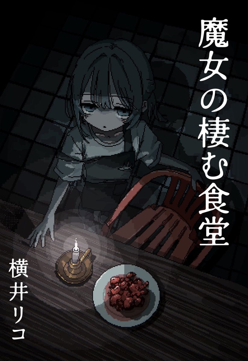 yokoi_riko's tweet photo. 📚お品書き📚

今回は新刊『魔女の棲む食堂』及び既刊『水のないプールを見たことある？』を持っていきます。

ブースは【R-41】となっております。
ちょっと奥まったところですが、もしご興味あれば是非お越しください。

よろしくお願いいたします！

#文学フリマ東京43 https://t.co/1MQrGjJEyg