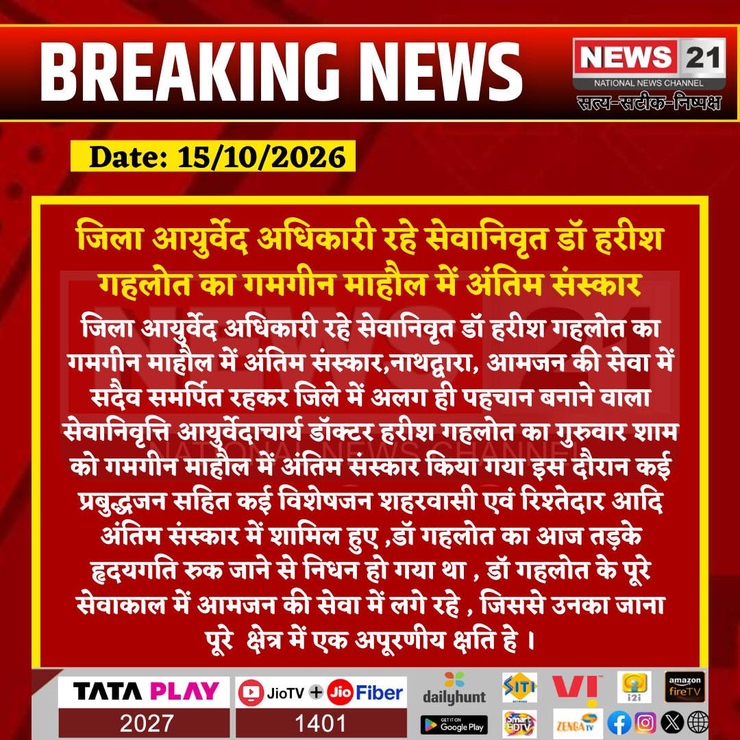 news21national's tweet photo. #Nathdwara: सेवानिवृत्त जिला आयुर्वेद अधिकारी डॉ. हरीश गहलोत का गमगीन माहौल में अंतिम संस्कार
#News21NationalX``
#Nathdwara #RajsamandNews #DrHarishGehlot #RajasthanNews #Tribute #LocalNews https://t.co/oARjBViGgZ