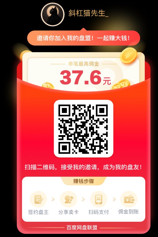 SlashBillow's tweet photo. 如何成为百度网盘联盟的盘友？
开启推广百度网盘会员赚钱模式
直接扫码图一，就成为我的盘友，
一起推广百度网盘开始赚钱 https://t.co/QOqxbXe6CI