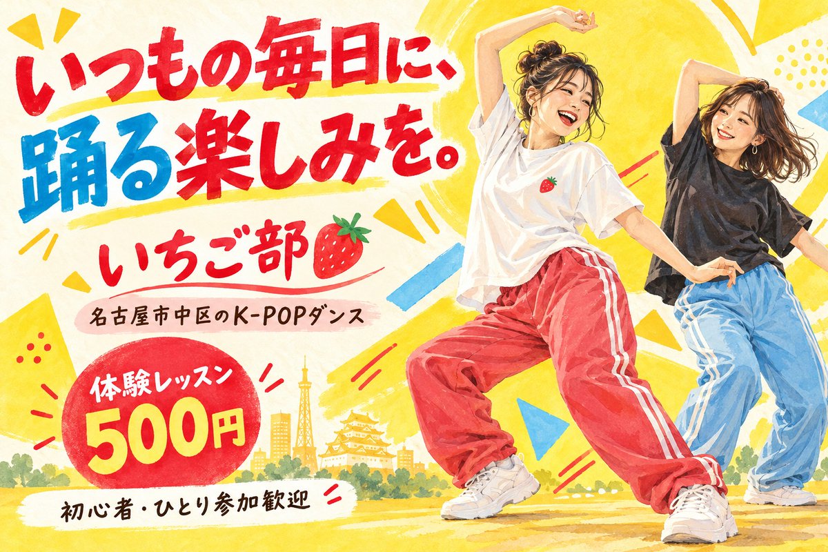 ichigo_bu2024's tweet photo. 予定表に、楽しみをひとつ🍓

いつもの毎日に、K-POPを踊る時間を。
新しい趣味は「好き」の気持ちから✨

名古屋市中区のダンスサークル「いちご部」
初心者・ひとり参加歓迎🌷

体験500円｜お申込みはInstagramのDMへ
https://t.co/WSeHx6cq7f

#名古屋 #KPOP #ダンス初心者 #趣味探し https://t.co/DVjl6vf6h2