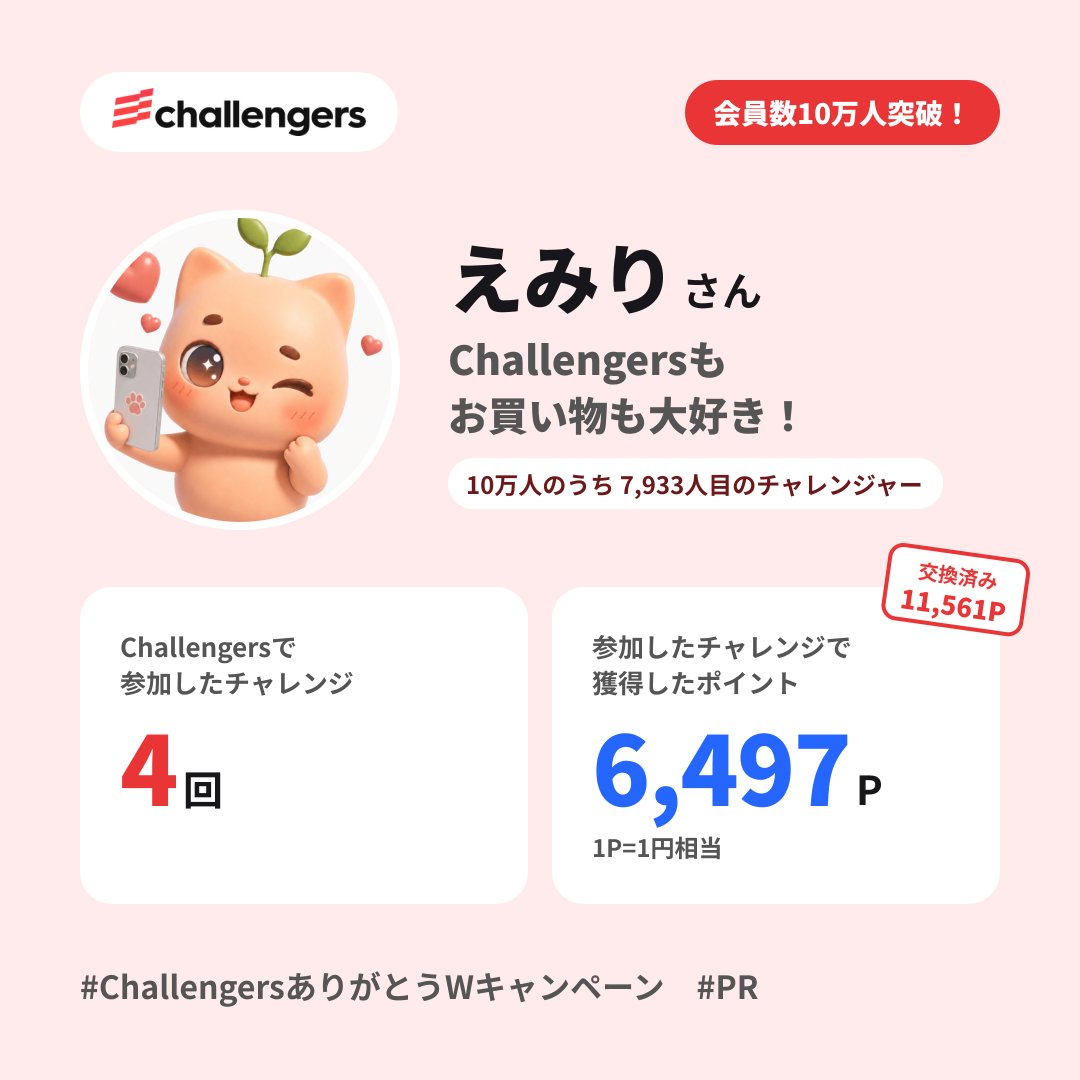 irim_e's tweet photo. チャレンジャーズ会員数10万人突破おめでとう🎉
これまで4回チャレンジに参加して6,497Pゲットしました！

#ChallengersありがとうWキャンペーン #PR https://t.co/ohrPf4Wu0H https://t.co/8psWfmiIcl