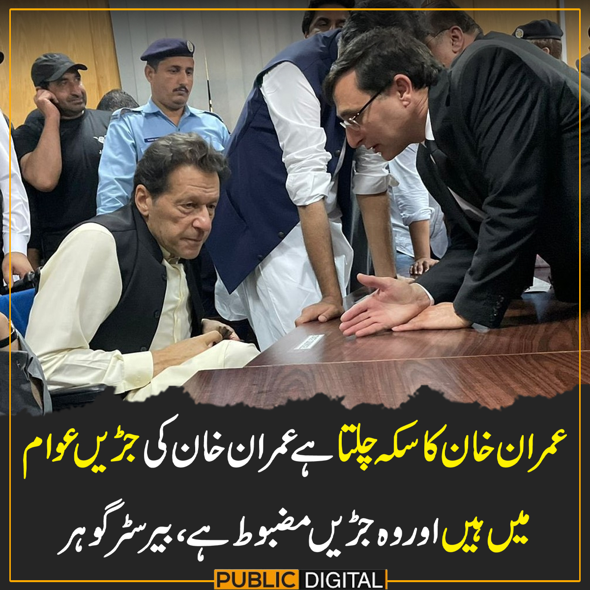 PublicNews_Com's tweet photo. عمران خان کا سکہ چلتا ہے عمران خان کی جڑیں عوام میں ہیں اور وہ جڑیں مضبوط ہے، بیرسٹر گوہر 

#PublicNews #PublicUpdates https://t.co/QtHcMVI5OJ