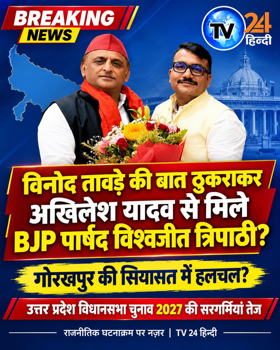 RAMSING05433145's tweet photo. 🚨 गोरखपुर की सियासत में नई चर्चा!

विनोद तावड़े की बात ठुकराकर अखिलेश यादव से मिले BJP पार्षद विश्वजीत त्रिपाठी? क्या इस मुलाकात के राजनीतिक मायने निकाले जा रहे हैं?

उत्तर प्रदेश विधानसभा चुनाव 2027 से पहले राजनीतिक गतिविधियों पर सबकी नज़रें टिकी हैं https://t.co/ROIKyhYldl