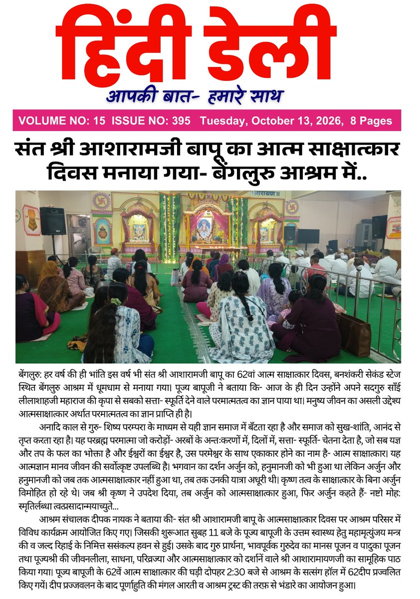 AshramBlr's tweet photo. 62nd Self-Realization Day of Pujya Sant Shri Asharamji Bapu was joyously celebrated at the Bengaluru Ashram on 12.10.26.
Event Highlights:
📿 https://t.co/LcJ5Bjfe62
🌐 https://t.co/R6ApPcagfj
▶️ News Report
https://t.co/YVQEgRwG90
🌐 Read the News Article
https://t.co/ecqDWt7R0r https://t.co/a7qcqfAbdn