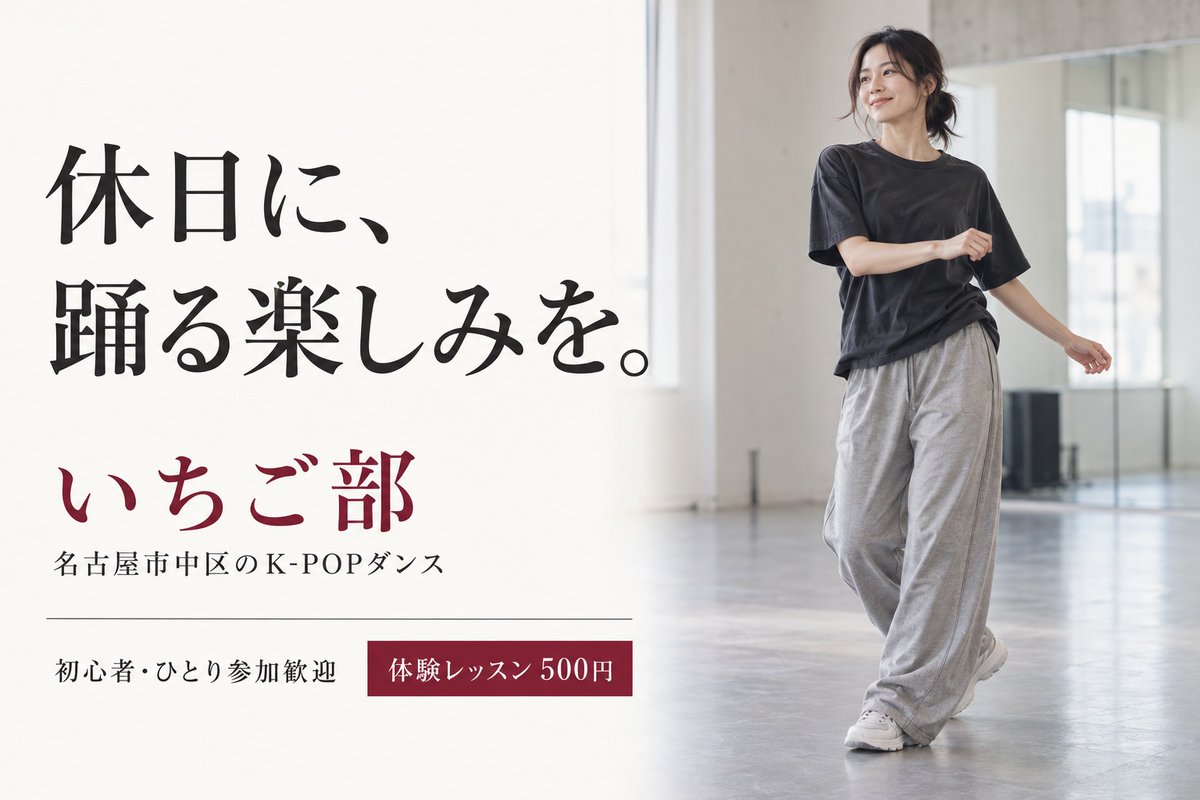 ichigo_bu2024's tweet photo. 次の休日に、踊る楽しみを。

好きなK-POPで体を動かす。
そんな時間を、いつもの毎日に。

名古屋市中区のダンスサークル「いちご部」🍓
未経験・ひとり参加も歓迎です。

体験レッスン500円
お申込みはInstagramのDMへ
https://t.co/WSeHx6bShH

#名古屋 #KPOP #大人の習い事 #ダンス初心者 https://t.co/y6uuskxjlg