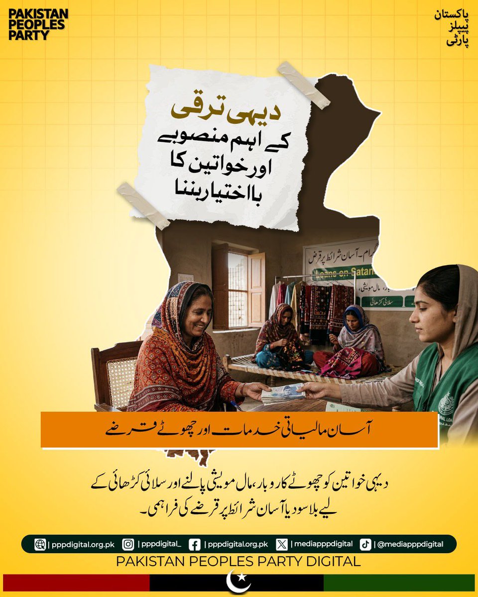 mediapppdigital's tweet photo. زمین سے رزق اگانے والی، خاندانوں کو سنبھالنے والی اور سندھ کی ترقی میں اپنا حصہ ڈالنے والی ہر دیہی خاتون ہماری عزت اور قدر کی مستحق ہے۔ 

عالمی یومِ دیہی خواتین پر ان خواتین کی محنت، ہمت اور خدمات کو خراجِ تحسین پیش کرتے ہیں۔ خواتین کو زمین اور گھر کے حقوق، معاشی خودمختاری، تعلیم اور روزگار کے مساوی مواقع فراہم کرنا ایک مضبوط اور خوشحال معاشرے کی بنیاد ہے۔

آئیے، ایسا سندھ بنائیں جہاں ہر دیہی عورت بااختیار ہو، اس کی محنت کو پہچان ملے اور اس کے خوابوں کو آگے بڑھنے کا موقع ملے۔

دیہی عورت کی ترقی، سندھ کی ترقی!

@BBhuttoZardari
#InternationalDayOfRuralWomen