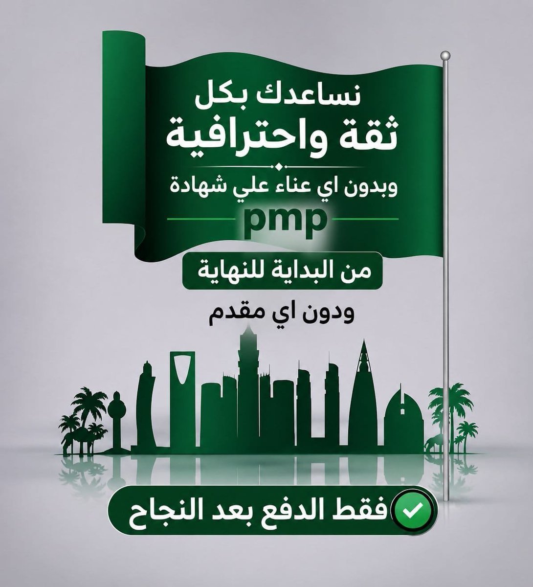 a8abas's tweet photo. هدف�� الـ PMP…
هدفنا إنك تشوف كلمة PASS على الشاشة 
تواصل معنا وخلك جاهز للترقية القادمة في مسارك المهني 🔝
ومو عارف من وين تبدأ؟ إحنا نبدأ معك ونوصّلك للآخر 👌
تسجيل + تأهيل + اختبار = نجاح مضمون 
للحجز والاستفسار 📩 
#الوظائف_التعليمية 
#PMP https://t.co/QMfkumY6q5