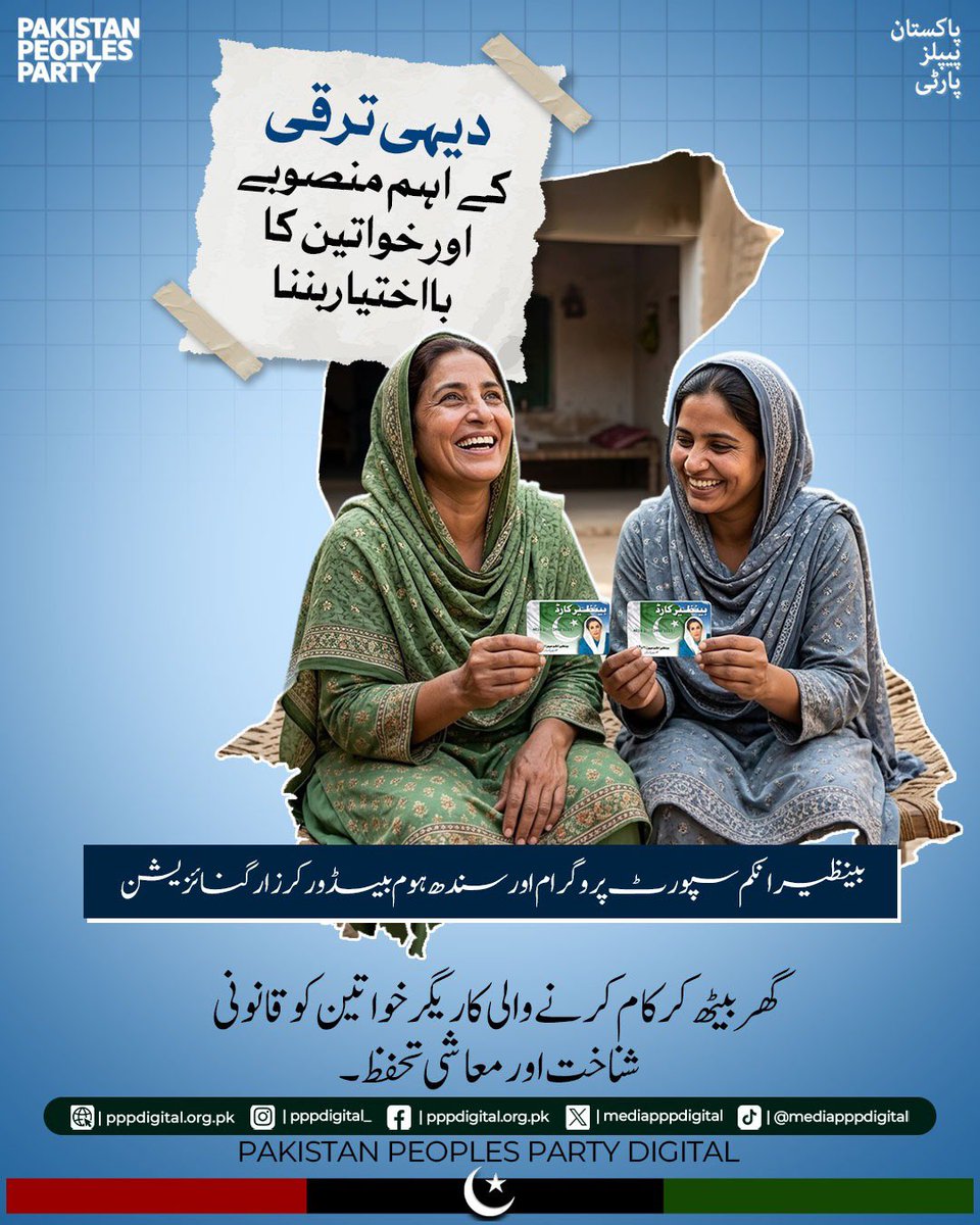 mediapppdigital's tweet photo. کھیتوں کی ہریالی سے معیشت کی خوشحالی تک، سندھ کی محنتی اور باہمت دیہی خواتین کو سلام! 

عالمی یومِ دیہی خواتین کے موقع پر حکومتِ سندھ کے اقدامات، بشمول بے نظیر وومن ایگریکلچرل ورکرز ایکٹ، گھروں کے مالکانہ حقوق اور سندھ رورل سپورٹ پروگرام، دیہی خواتین کے معاشی و سماجی حقوق کے تحفظ اور خودمختاری کی اہمیت کو اجاگر کرتے ہیں۔

آئیے عہد کریں کہ ہر دیہی خاتون کو مساوی مواقع، تحفظ، عزت اور روشن مستقبل فراہم کرنے کے لیے اپنا کردار ادا کریں گے۔

بااختیار عورت، خوشحال خاندان، مضبوط سندھ! 

@BBhuttoZardari 
#InternationalDayOfRuralWomen
