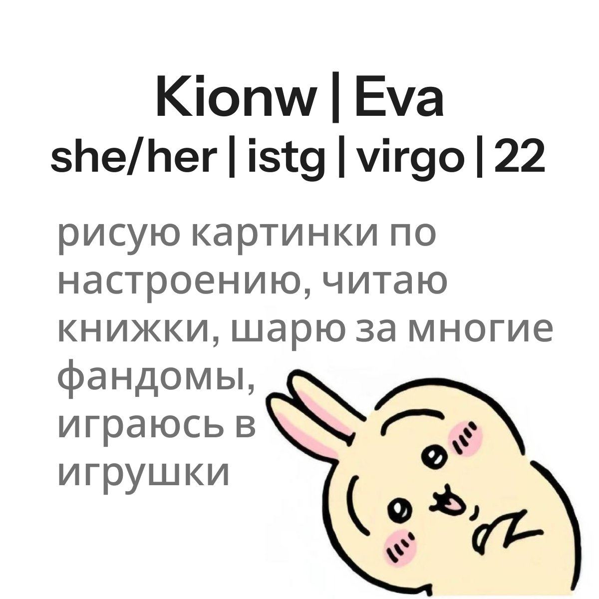 kionwey's tweet photo. #поискмью 

👋🏻 я кионв, Ева  
в очередной свободный вечер мне захотелось вернутся в интернет 
и дружить, общаться, хихикать с крутыми из твиттера 

проще сказать за что я НЕ шарю, но всегда интересно узнать/посмотреть/почитать что-то новое 

буду рада знакомству!! 🌷 https://t.co/oh1qt5HTVX