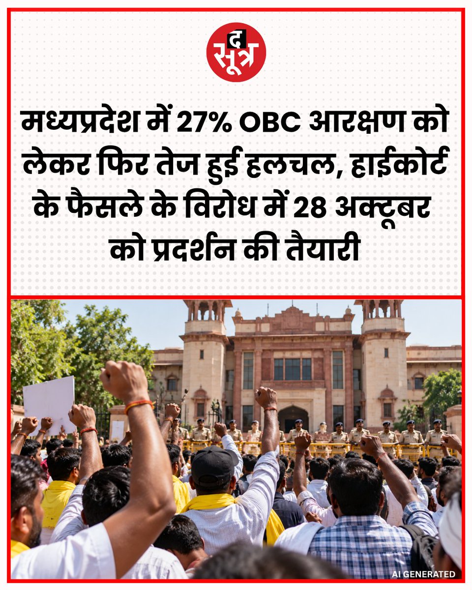 TheSootr's tweet photo. मध्यप्रदेश में 27 प्रतिशत ओबीसी आरक्षण को लेकर विरोध तेज हो रहा है। हाईकोर्ट के फैसले के बाद 28 अक्टूबर 2026 को प्रदर्शन की तैयारी है। जबलपुर हाईकोर्ट ने 9 अक्टूबर को 27 प्रतिशत ओबीसी आरक्षण से जुड़े संशोधन को असंवैधानिक ठहराया था। अदालत ने 14 प्रतिशत आरक्षण व्यवस्था बरकरार रखी है। इसके बाद ओबीसी वर्ग से जुड़े संगठनों में नाराजगी है। प्रदर्शन के जरिए 27 प्रतिशत आरक्षण लागू करने की मांग सरकार तक पहुंचाने की तैयारी की जा रही है।

#OBCReservation #MPNews #27PercentReservation #MadhyaPradesh #OBCProtest