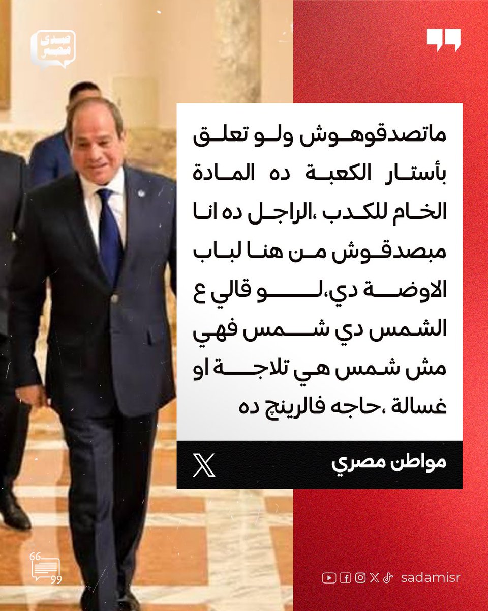 sadamisr25's tweet photo. مواطن مصري تعليقًا على تصريحات #السيسي: 

"ماتصدقوهوش ولو تعلق بأستار الكعبة ده المادة الخام للكدب ،الراجل ده انا مبصدقوش من هنا لباب الاوضة دي، لو قالي على الشمس دي شمس فهي مش شمس هي تلاجة او غسالة ، حاجه فالرينچ ده" 

#هانت 
#احنا_الشعب 
#حملة_300 https://t.co/9cj3009mCn